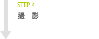 STEP4 撮影