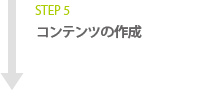 STEP5 コンテンツの作成
