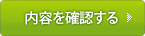 内容を確認する